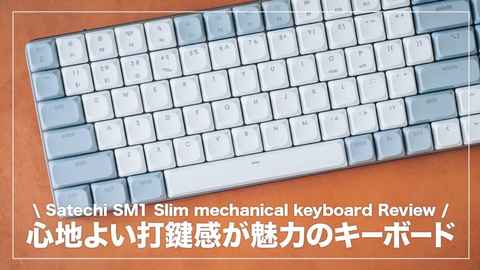 タイピングのしやすさとセンス溢れるデザインが良い！Satechi SM1 Slim