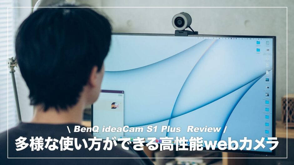 BenQ ideaCam S1 Plus レビュー！多機能で豊富な使い道が魅力の手元