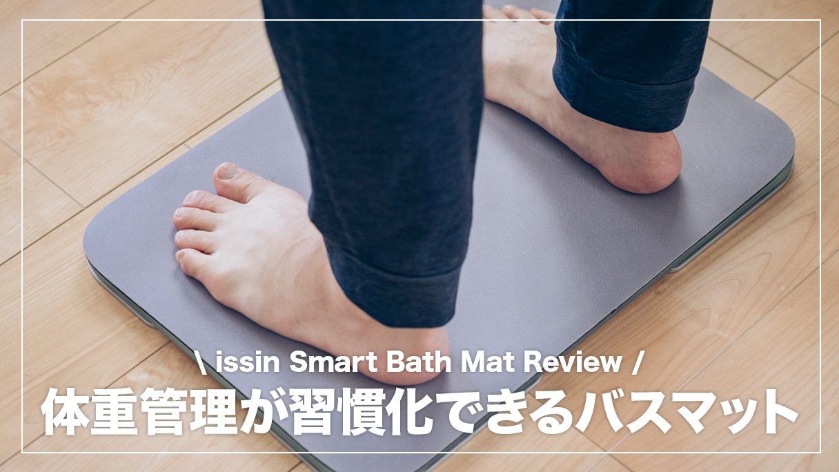 お風呂上がりに乗るだけで体重管理が続けられる魔法のバスマット