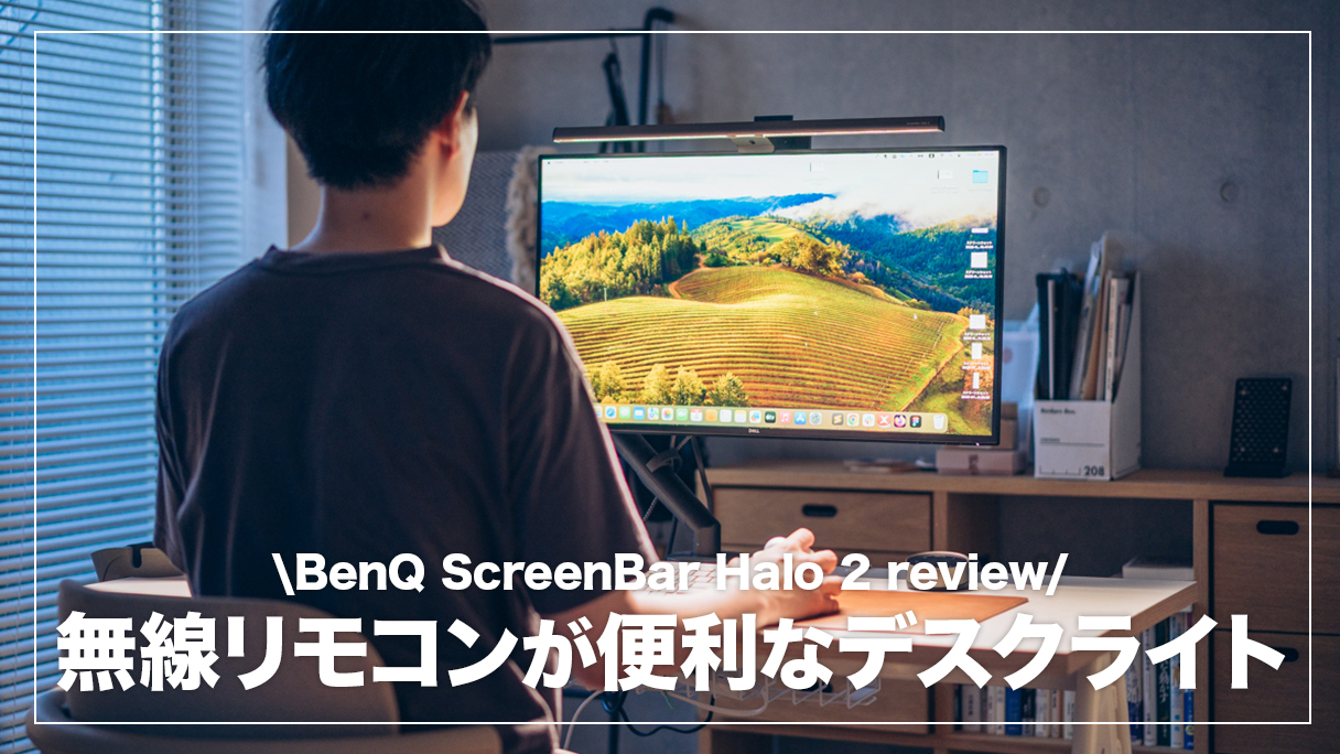 ScreenBar Halo 2 レビュー！無線コントローラーの使い勝手が大幅改善