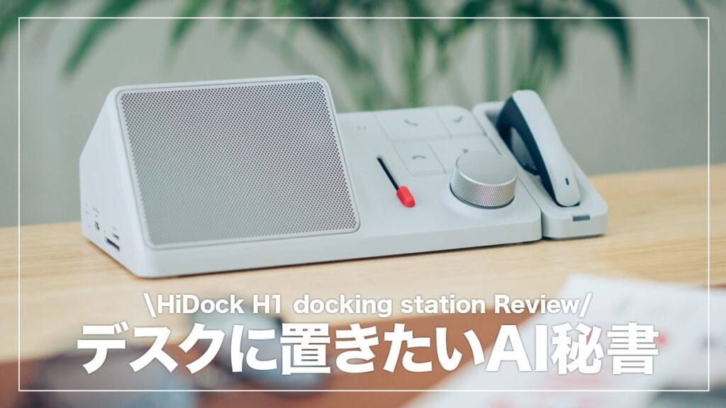 HiDock H1 レビュー！ChatGPT連携もできる多機能ドッキング