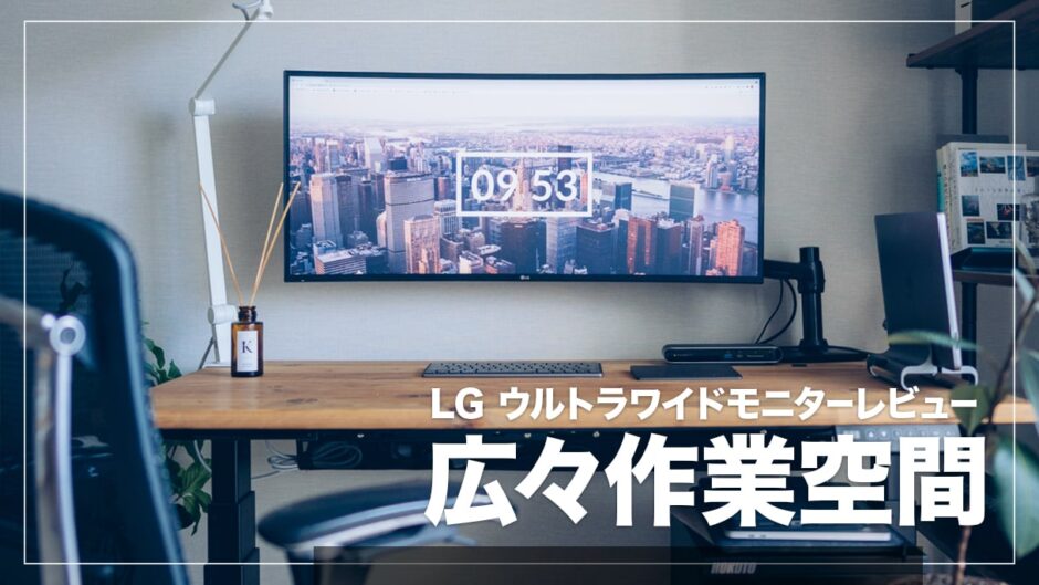 LG 34WL75C-B レビュー！作業効率がぐっと上がるおすすめ曲面ウルトラ
