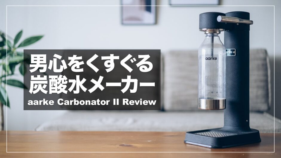 aarke（アールケ）Carbonator IIレビュー！おしゃれなデザインの