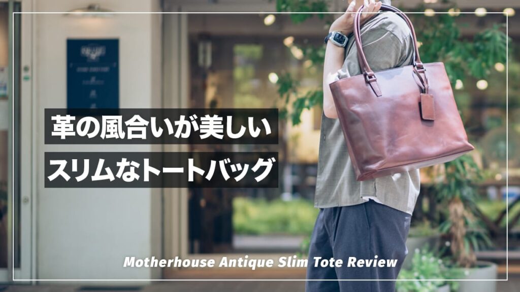 レザーの風合いが素晴らしい！MOTHERHOUSE アンティーク スリムトート