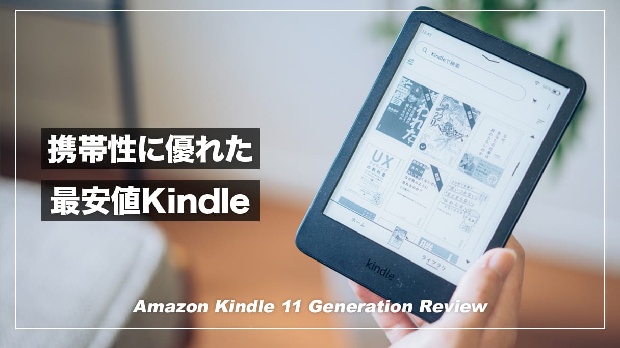 Kindle・無印（第11世代）レビュー！使いやすさ大幅改善のエントリー
