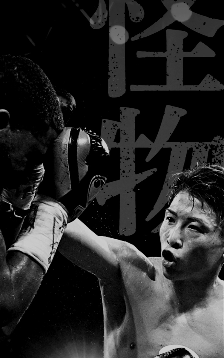 THE MONSTER NAOYA INOUE モンスター 井上尚弥