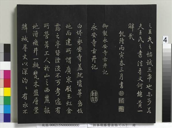 拓本敬勝齋法帖（二） 冊清高宗御製三希堂記- 故宮