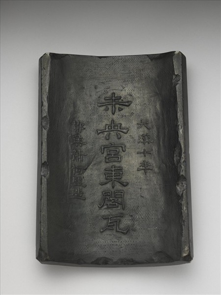 未央宮東閣瓦硯- 故宮