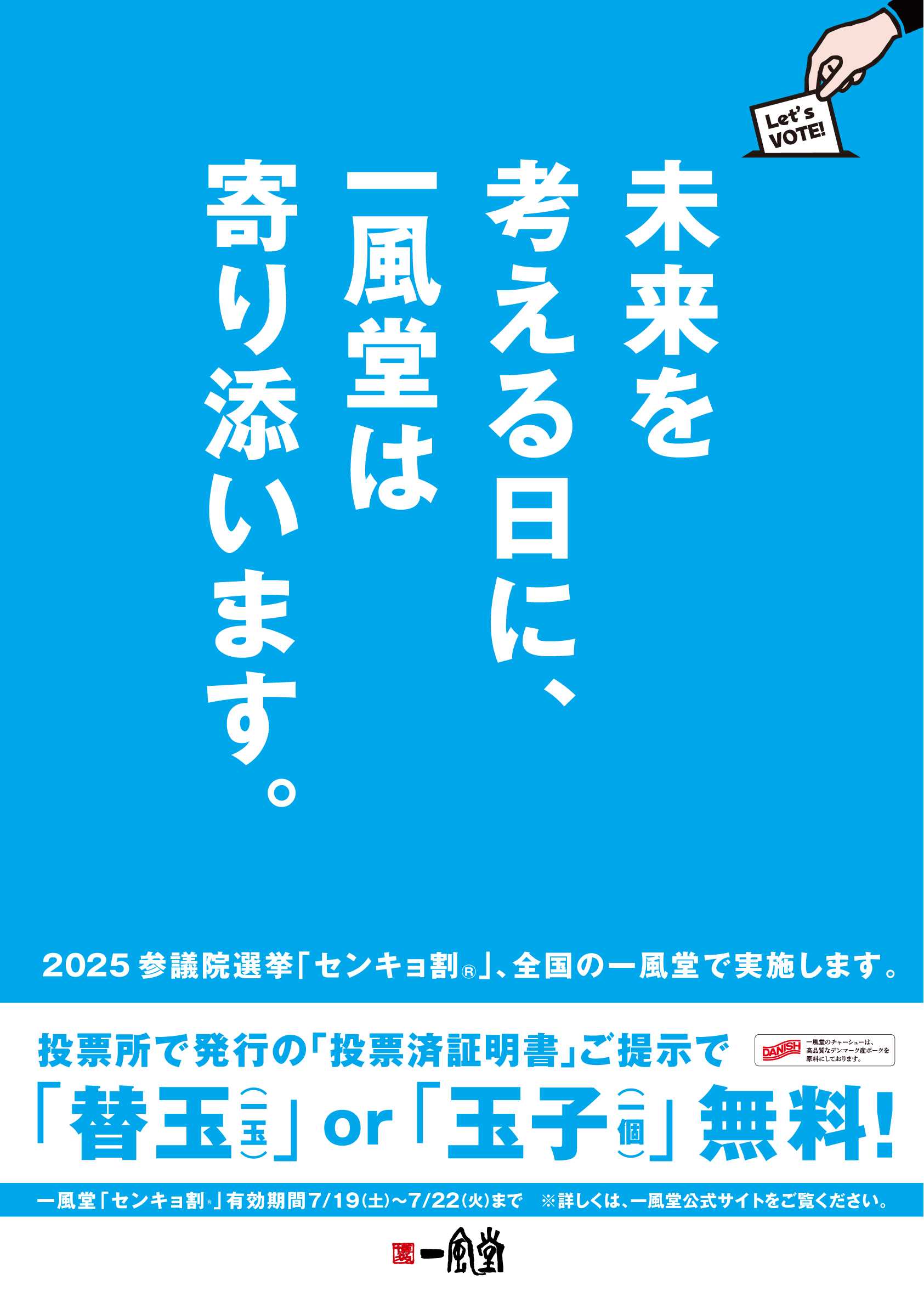 7/20 参院選に合わせ、一風堂全店で「センキョ割」実施！ | 株式会社力