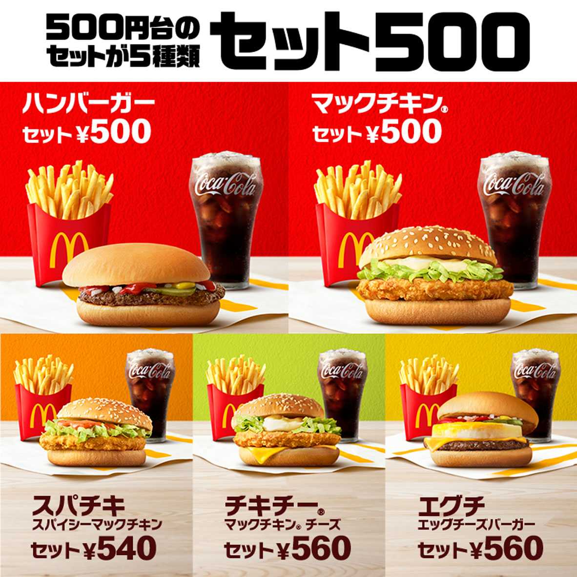 おトクな500円台のセット（ドリンクM・サイドメニュー付き）が5種