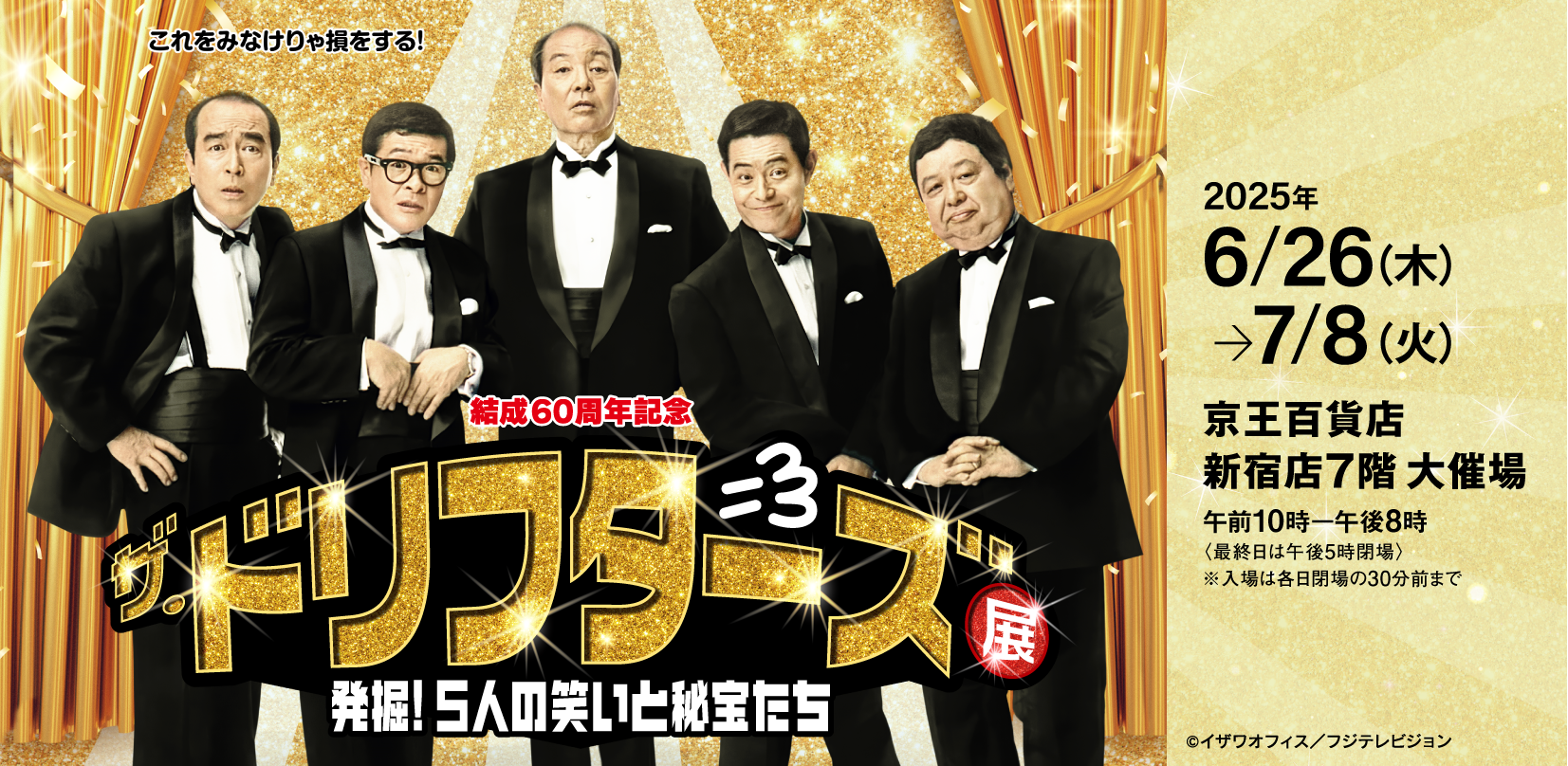 京王百貨店 新宿店】6/26(木)から「ザ・ドリフターズ展！5人の笑いと