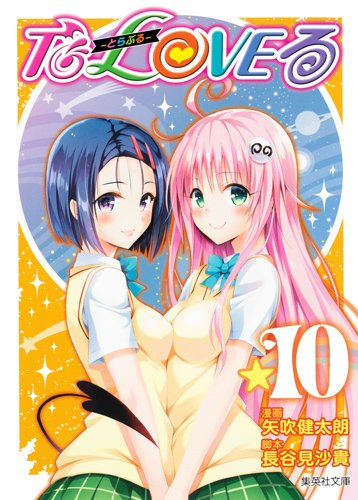 中古]ToLOVEる -とらぶる- [文庫版] (1-10巻 全巻) | 漫画全巻ドットコム