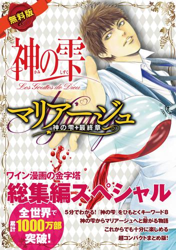無料版】神の雫＆マリアージュ総集編スペシャル | 漫画全巻ドットコム
