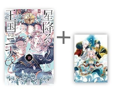 ◇特典あり◇星降る王国のニナ (1-18巻 最新刊)[漫画全巻ドットコム