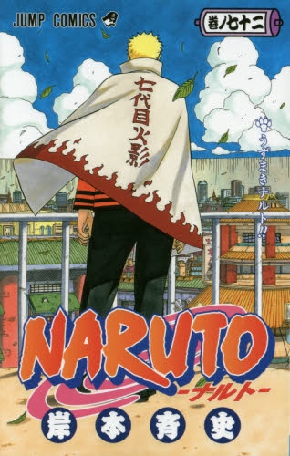 ナルトNARUTO(1-72巻 全巻) | 漫画全巻ドットコム