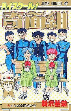 ハイスクール！奇面組 (1-20巻 全巻) | 漫画全巻ドットコム