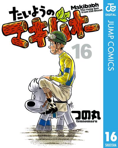 たいようのマキバオー 16 冊セット 全巻 | 漫画全巻ドットコム