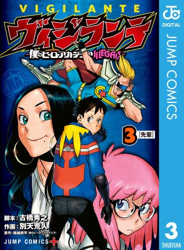 ヴィジランテ-僕のヒーローアカデミア ILLEGALS- 3 | 漫画全巻ドットコム