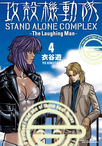 攻殻機動隊 STAND ALONE COMPLEX ～The