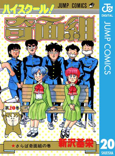 ハイスクール！奇面組 20 | 漫画全巻ドットコム