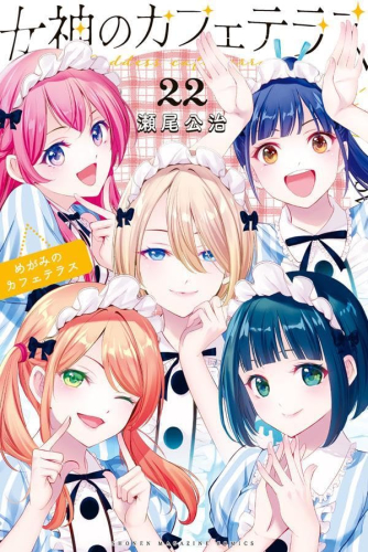 女神のカフェテラス (1-22巻 全巻) | 漫画全巻ドットコム