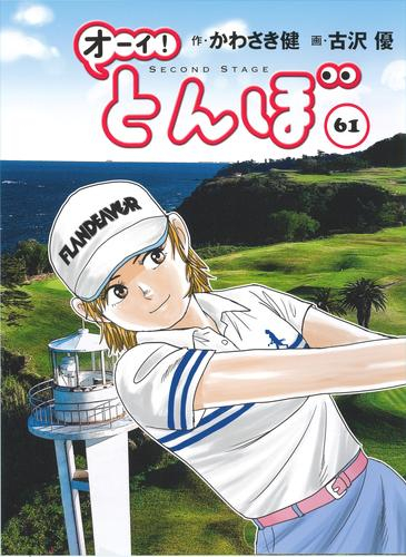 オーイ!とんぼ (1-60巻 最新刊) | 漫画全巻ドットコム