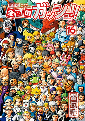 金色のガッシュ!! 完全版(1-16巻 全巻) | 漫画全巻ドットコム
