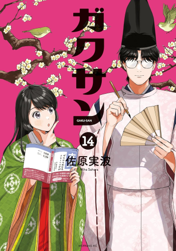 ガクサン (1-14巻 最新刊) | 漫画全巻ドットコム