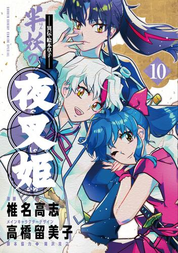 異伝・絵本草子〜 半妖の夜叉姫 (1-10巻 全巻) | 漫画全巻ドットコム