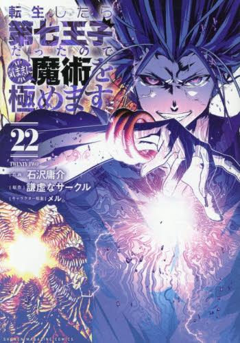 転生したら第七王子だったので、気ままに魔術を極めます (1-22巻 最