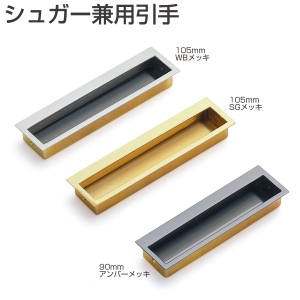 取手・引手 シュガー兼用引手「アトムダイレクトショップ」