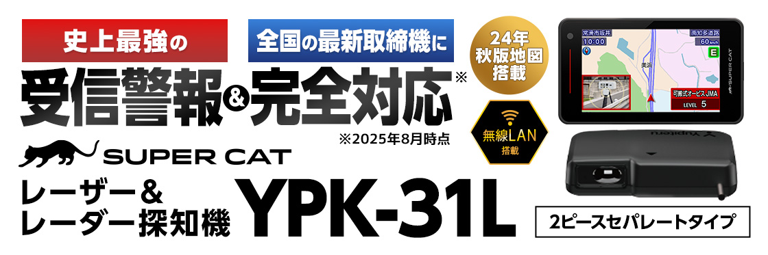 YPK-31L レーザー＆レーダー探知機｜2025年4月発売 セパレートタイプ