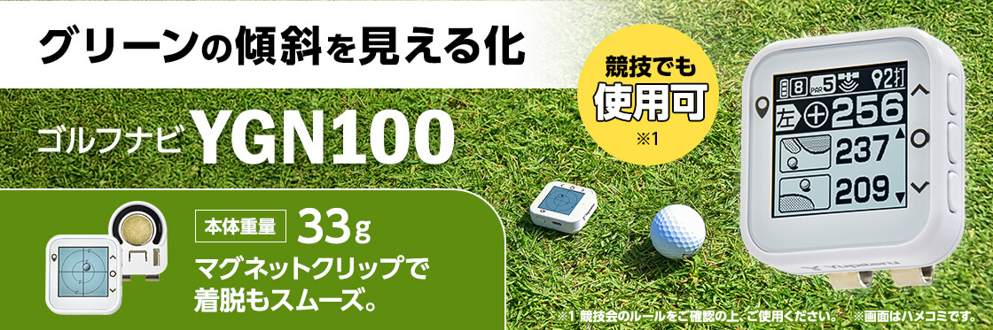YGN100 ゴルフナビ | Yupiteruダイレクト｜Yupiteru(ユピテル)の公式