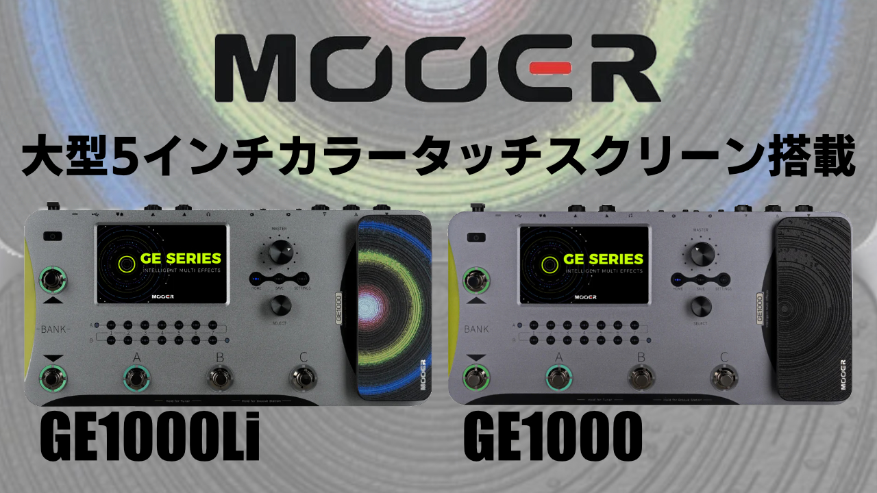 MOOERから大型タッチスクリーン搭載マルチエフェクター発売！