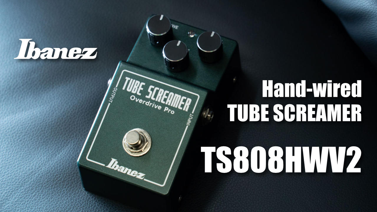 Ibanezの「Hand-wired TUBE SCREAMER」がさらに進化して登場