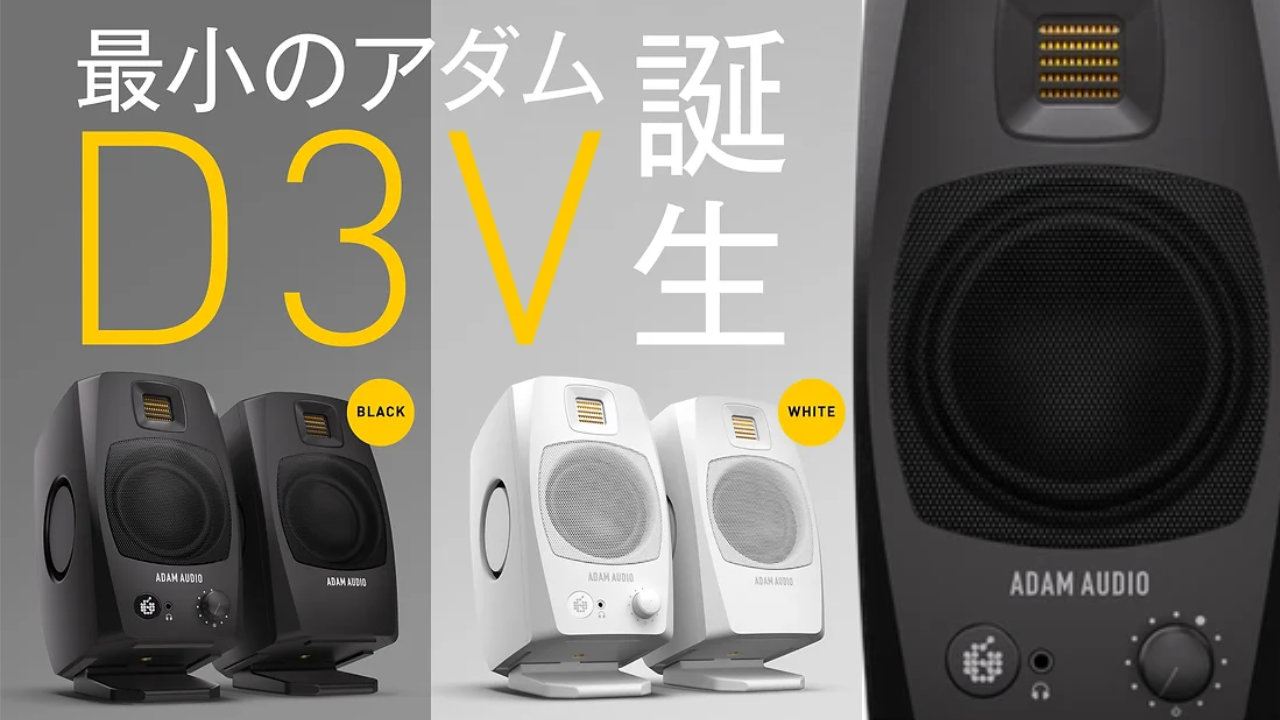 ADAM Audio（アダムオーディオ）から小型モニター「D3V」登場!