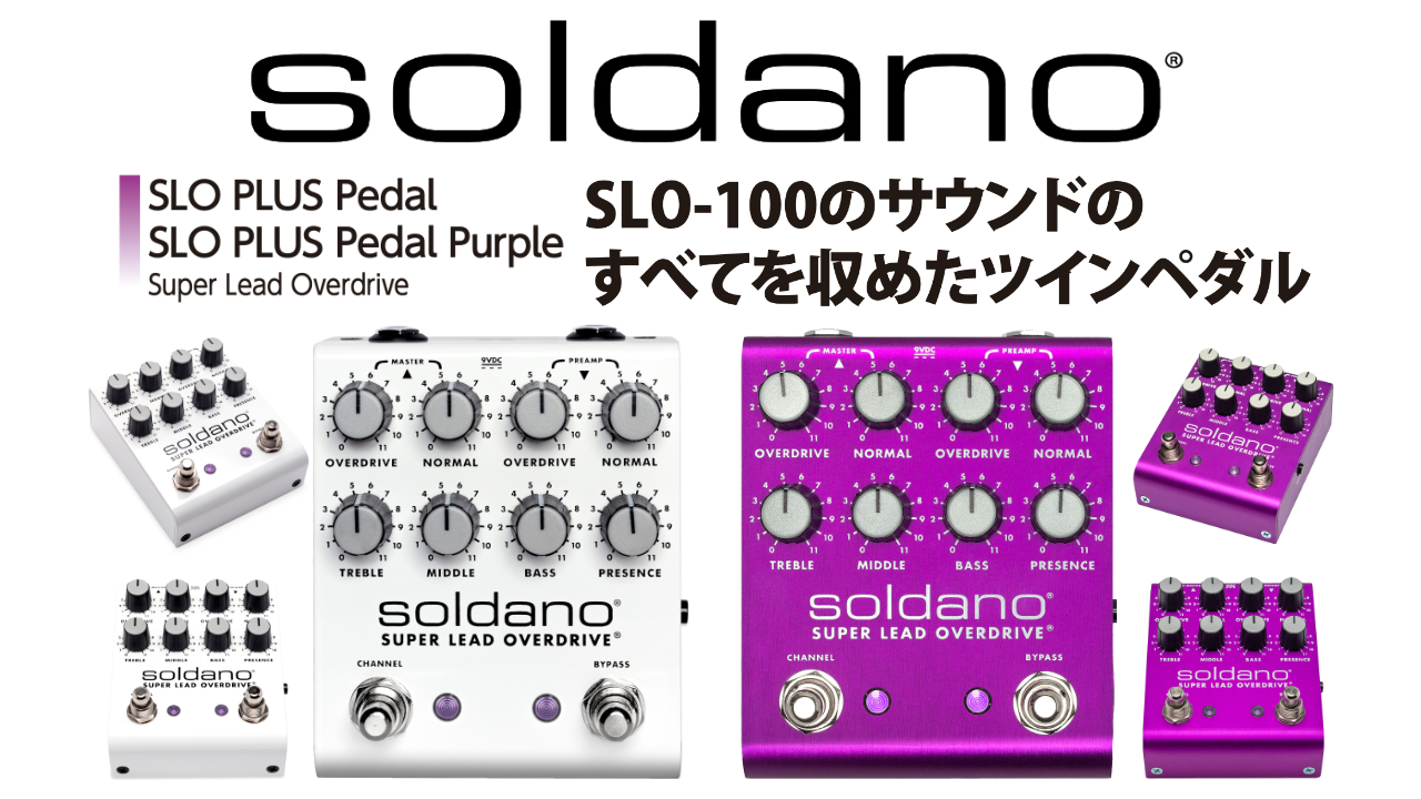 Soldano ODとクランチを1つのペダルで「SLO PLUS Pedal」発売！