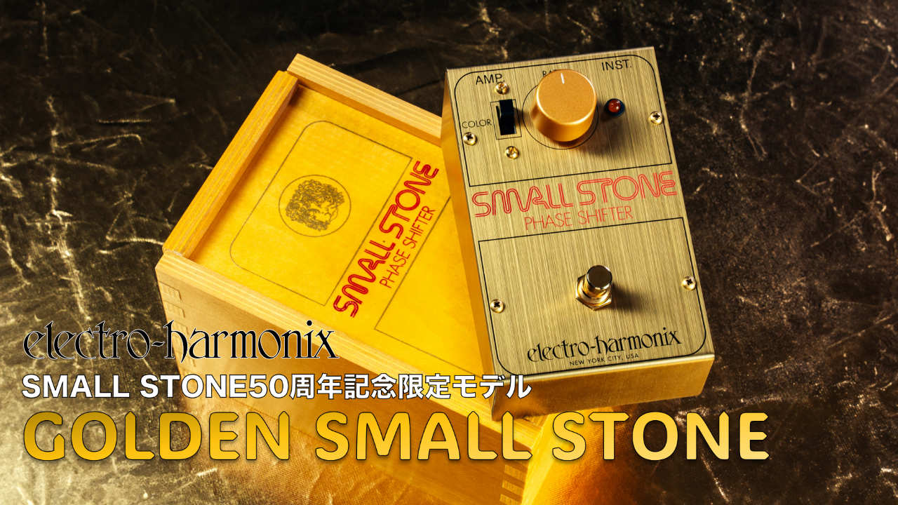 エレハモからフェイズシフトエフェクト誕生50周年記念限定版Golden