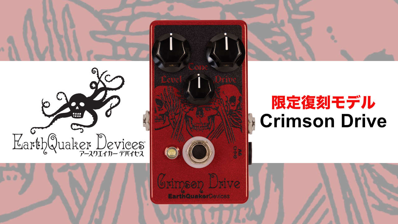 EarthQuaker Devicesから「Crimson Drive」が限定復刻！