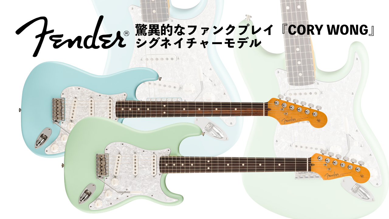 コリーウォン シグネイチャー「CORY Wong Stratocaster」発売！