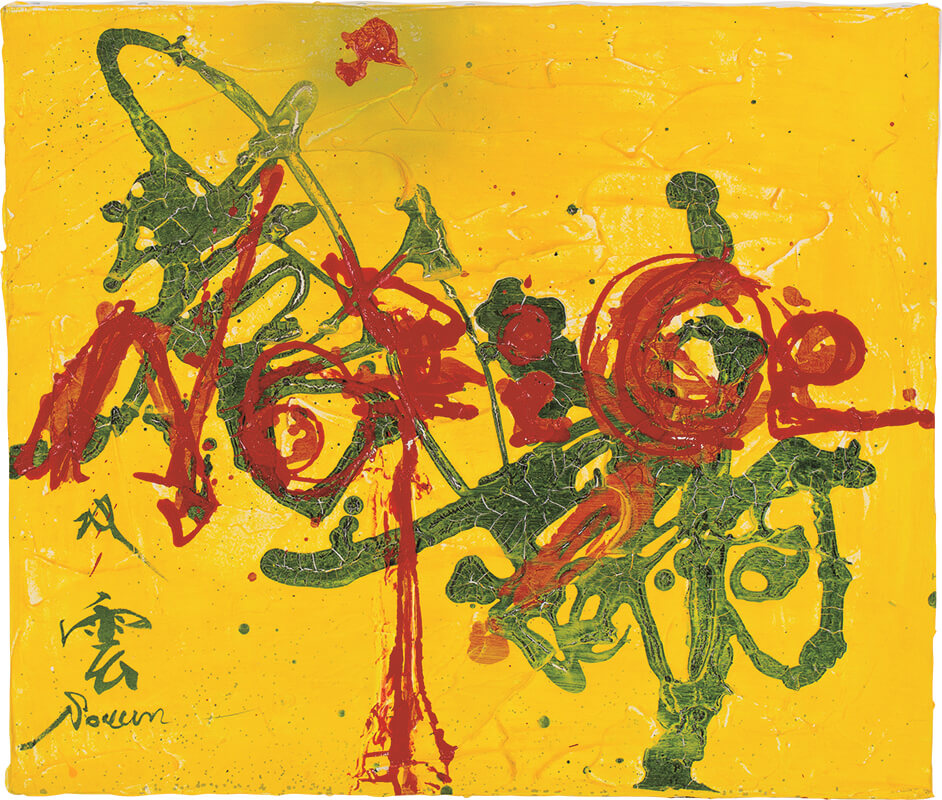 書道家・武田双雲の一日一画、“読める”現代アートSouun♡の“読める