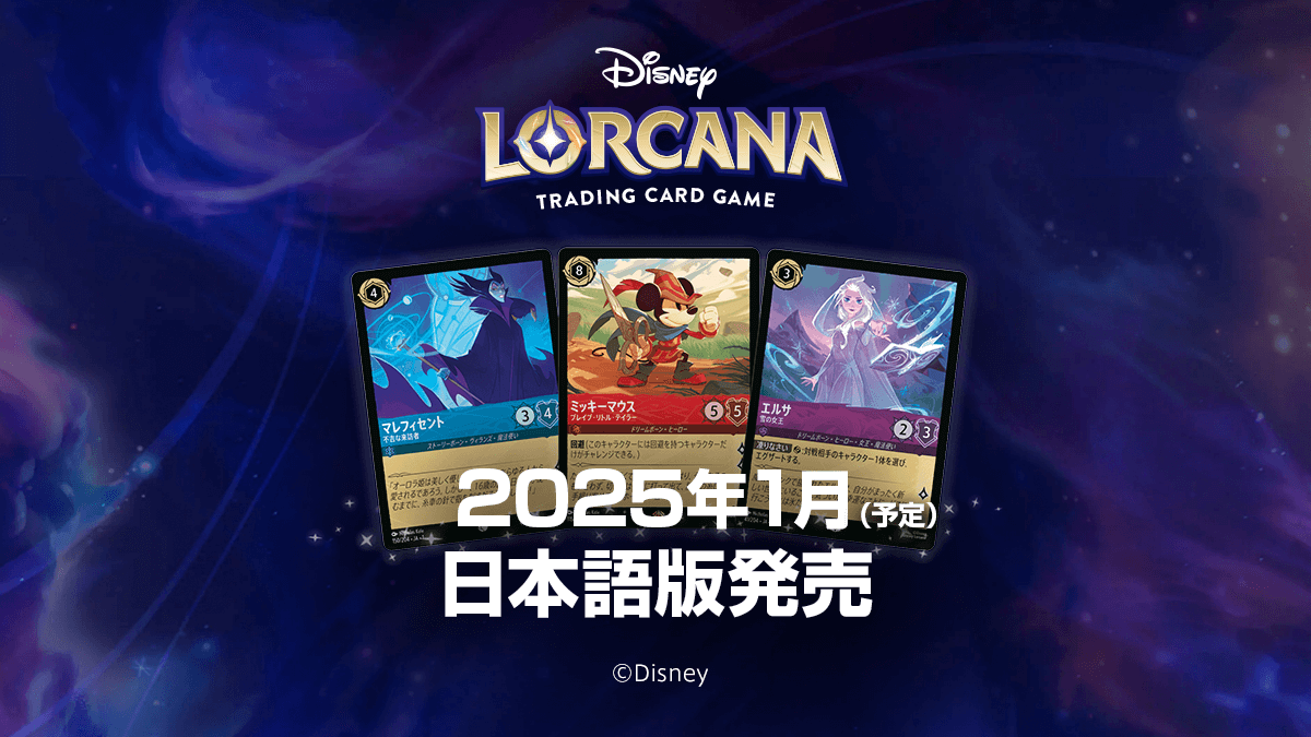 ディズニー・ロルカナ】日本語版が2025年1月に発売決定！ – ディズニー