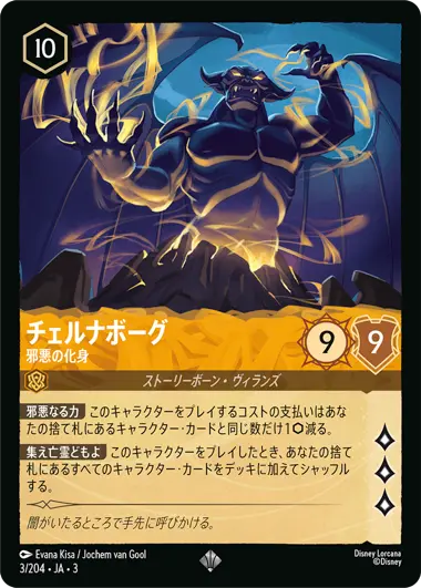 チェルナボーグ - 邪悪の化身 - ディズニーロルカナ日本語まとめ