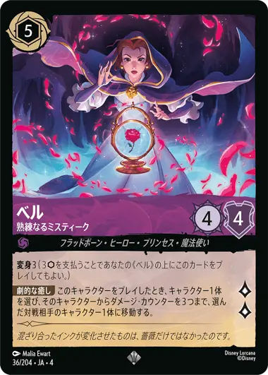 ベル - 熟練なるミスティーク - ディズニーロルカナ日本語まとめ