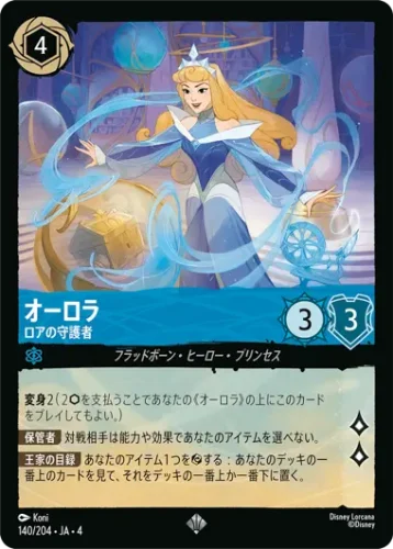 オーロラ - ロアの守護者 - ディズニーロルカナ日本語まとめ