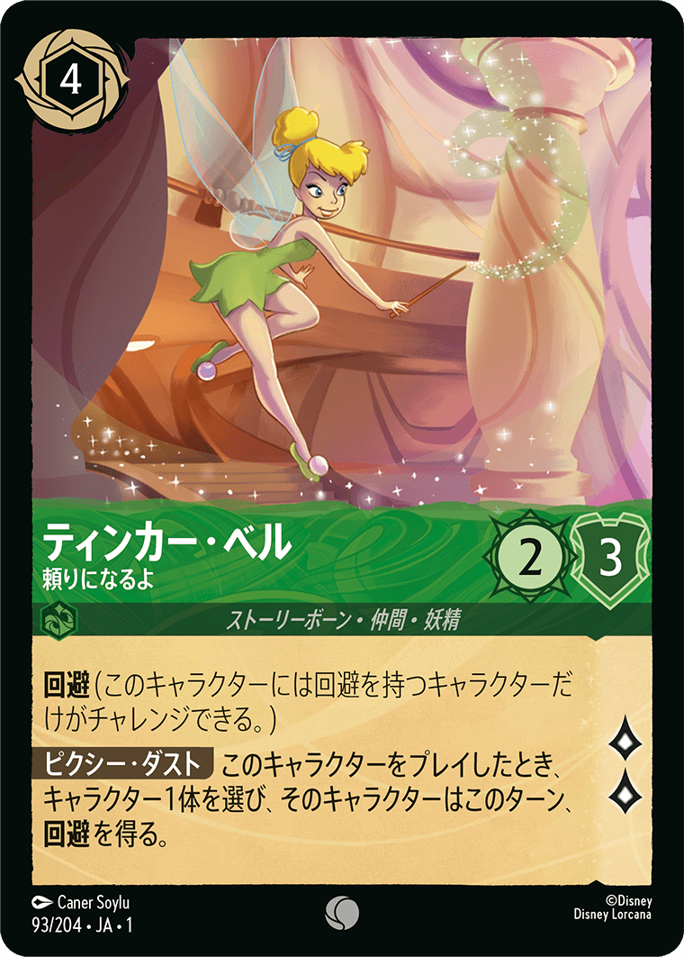 ティンカー・ベル - 頼りになるよ - ディズニーロルカナ日本語まとめ