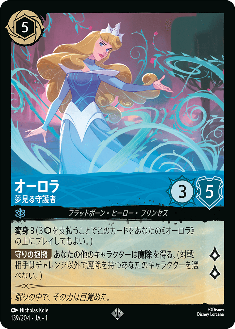 オーロラ - 夢見る守護者 - ディズニーロルカナ日本語まとめ