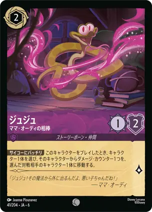 ジュジュ - ママ・オーディの相棒 - ディズニーロルカナ日本語まとめ