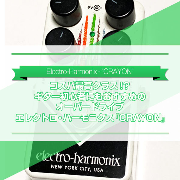 コスパ最高クラス！?ギター初心者にもおすすめのオーバードライブ