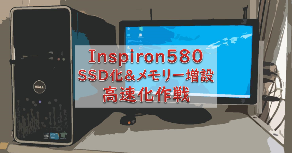 Inspiron580～SSD・メモリー換装による高速化 | DIYとPCと・・・MASA
